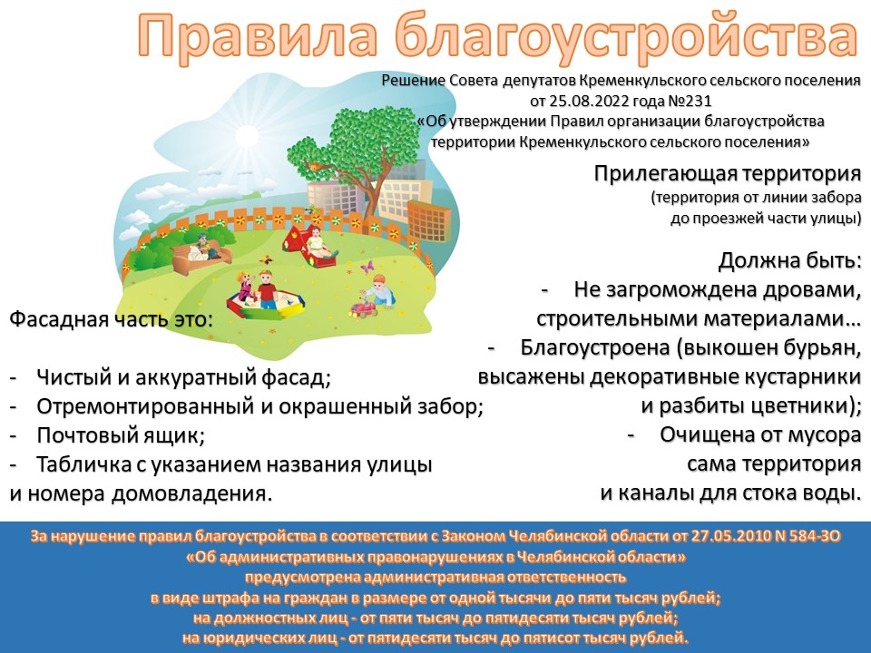 Правила благоустройства 398. Правила благоустройства. Правила благоустройства картинки. Сохранить 961 правила благоустройства.